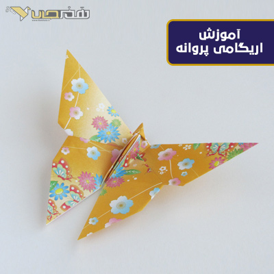 اریگامی پروانه